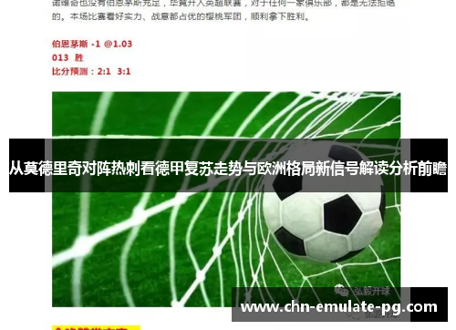 从莫德里奇对阵热刺看德甲复苏走势与欧洲格局新信号解读分析前瞻 从莫德里奇对阵热刺看德甲复苏走势与欧洲格局新信号解读分析前瞻