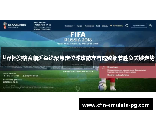 世界杯资格赛临近舆论聚焦定位球攻防左右成败细节胜负关键走势 世界杯资格赛临近舆论聚焦定位球攻防左右成败细节胜负关键走势