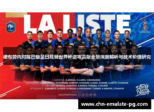 德布劳内对阵巴黎圣日耳曼世界杯进攻贡献全景深度解析与战术价值研究