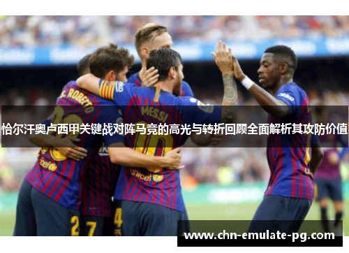 恰尔汗奥卢西甲关键战对阵马竞的高光与转折回顾全面解析其攻防价值 恰尔汗奥卢西甲关键战对阵马竞的高光与转折回顾全面解析其攻防价值