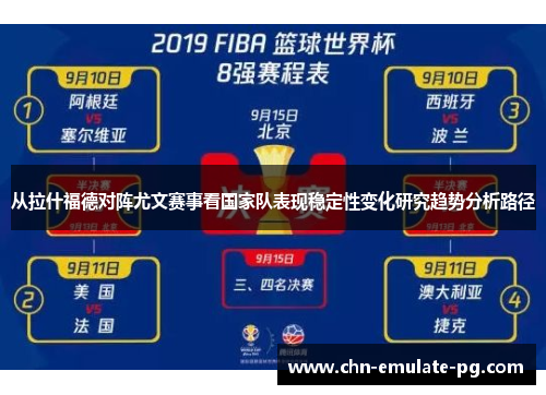 从拉什福德对阵尤文赛事看国家队表现稳定性变化研究趋势分析路径