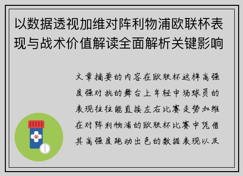 以数据透视加维对阵利物浦欧联杯表现与战术价值解读全面解析关键影响