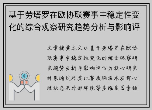 基于劳塔罗在欧协联赛事中稳定性变化的综合观察研究趋势分析与影响评估