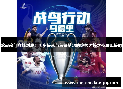 欧冠豪门巅峰对决:历史传承与荣耀梦想的终极碰撞之夜再现传奇 欧冠豪门巅峰对决:历史传承与荣耀梦想的终极碰撞之夜再现传奇