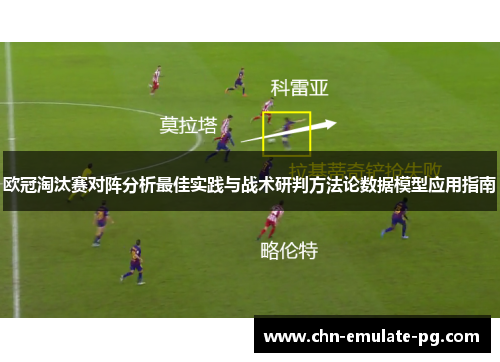 欧冠淘汰赛对阵分析最佳实践与战术研判方法论数据模型应用指南
