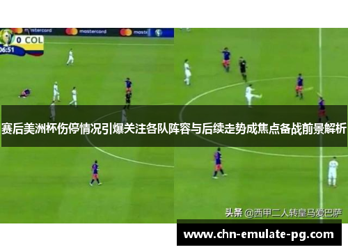 赛后美洲杯伤停情况引爆关注各队阵容与后续走势成焦点备战前景解析 赛后美洲杯伤停情况引爆关注各队阵容与后续走势成焦点备战前景解析
