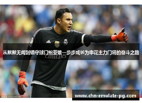 从默默无闻到镇守球门鲍亚雄一步步成长为申花主力门将的奋斗之路 从默默无闻到镇守球门鲍亚雄一步步成长为申花主力门将的奋斗之路