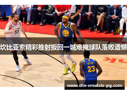 坎比亚索精彩推射扳回一城难掩球队落败遗憾 坎比亚索精彩推射扳回一城难掩球队落败遗憾