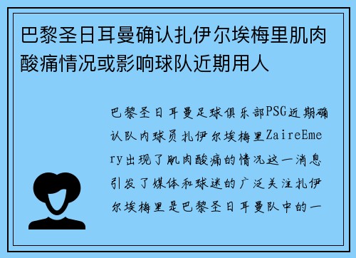 巴黎圣日耳曼确认扎伊尔埃梅里肌肉酸痛情况或影响球队近期用人 巴黎圣日耳曼确认扎伊尔埃梅里肌肉酸痛情况或影响球队近期用人