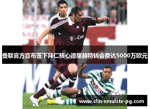 曼联官方宣布签下拜仁核心德里赫特转会费达5000万欧元 曼联官方宣布签下拜仁核心德里赫特转会费达5000万欧元