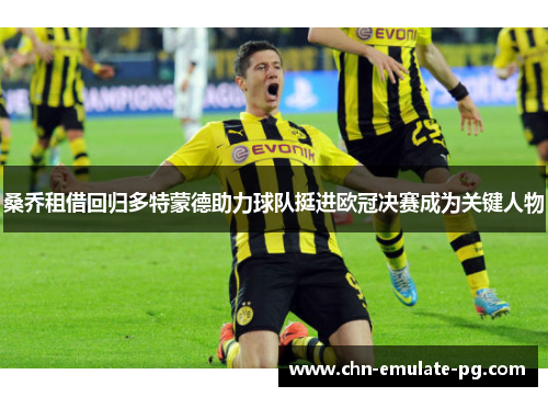 桑乔租借回归多特蒙德助力球队挺进欧冠决赛成为关键人物