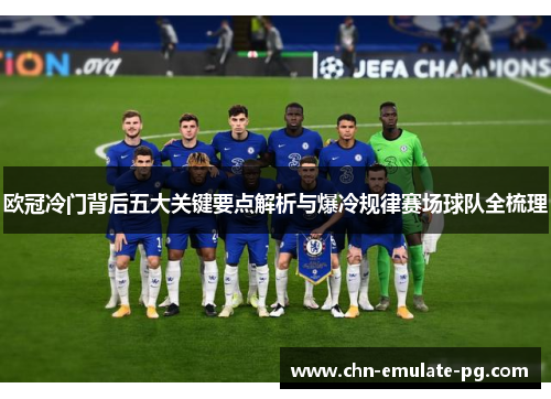欧冠冷门背后五大关键要点解析与爆冷规律赛场球队全梳理
