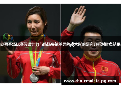 欧冠赛场比赛阅读能力与临场决策差异的战术影响研究分析对胜负结果