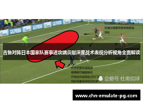 吉鲁对阵日本国家队赛事进攻端贡献深度战术表现分析视角全面解读