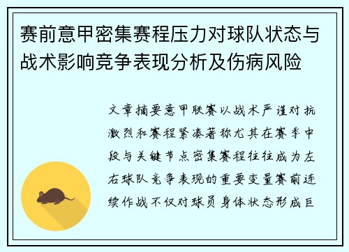 赛前意甲密集赛程压力对球队状态与战术影响竞争表现分析及伤病风险 赛前意甲密集赛程压力对球队状态与战术影响竞争表现分析及伤病风险