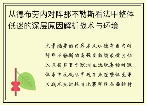 从德布劳内对阵那不勒斯看法甲整体低迷的深层原因解析战术与环境 从德布劳内对阵那不勒斯看法甲整体低迷的深层原因解析战术与环境