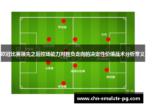 欧冠比赛领先之后控场能力对胜负走向的决定性价值战术分析意义