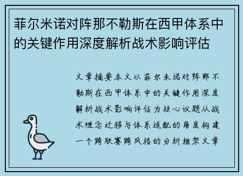 菲尔米诺对阵那不勒斯在西甲体系中的关键作用深度解析战术影响评估 菲尔米诺对阵那不勒斯在西甲体系中的关键作用深度解析战术影响评估