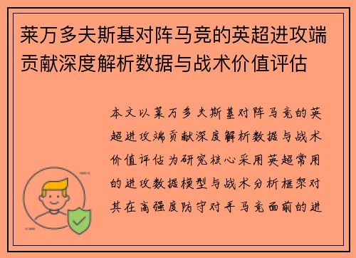 莱万多夫斯基对阵马竞的英超进攻端贡献深度解析数据与战术价值评估