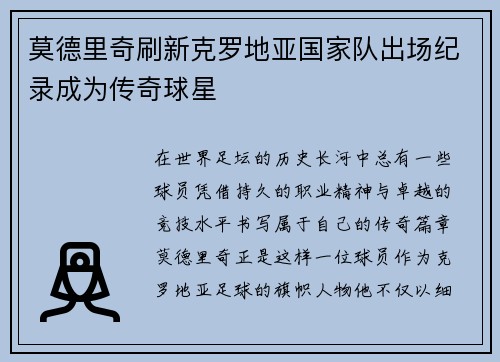 莫德里奇刷新克罗地亚国家队出场纪录成为传奇球星