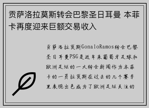 贡萨洛拉莫斯转会巴黎圣日耳曼 本菲卡再度迎来巨额交易收入