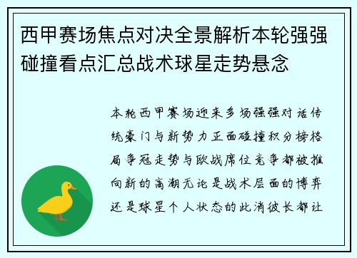 西甲赛场焦点对决全景解析本轮强强碰撞看点汇总战术球星走势悬念