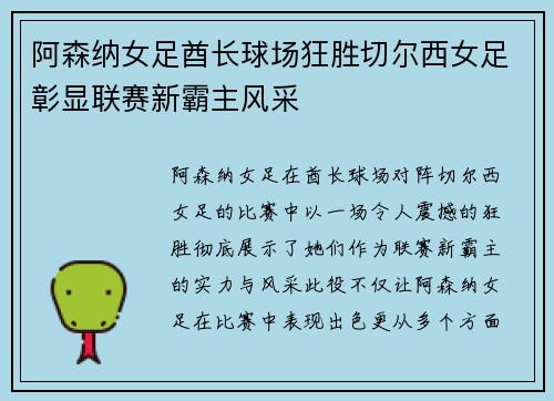 阿森纳女足酋长球场狂胜切尔西女足彰显联赛新霸主风采 阿森纳女足酋长球场狂胜切尔西女足彰显联赛新霸主风采