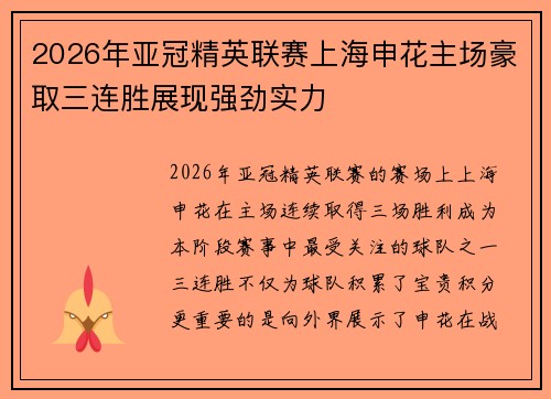2026年亚冠精英联赛上海申花主场豪取三连胜展现强劲实力