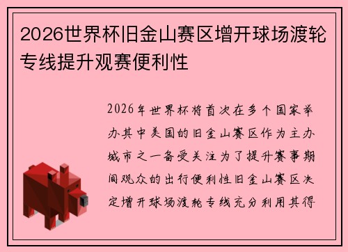 2026世界杯旧金山赛区增开球场渡轮专线提升观赛便利性 2026世界杯旧金山赛区增开球场渡轮专线提升观赛便利性