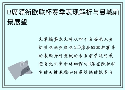 B席领衔欧联杯赛季表现解析与曼城前景展望