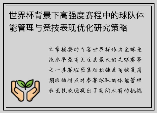 世界杯背景下高强度赛程中的球队体能管理与竞技表现优化研究策略 世界杯背景下高强度赛程中的球队体能管理与竞技表现优化研究策略