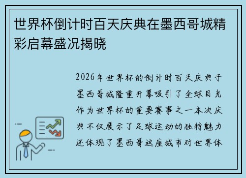 世界杯倒计时百天庆典在墨西哥城精彩启幕盛况揭晓 世界杯倒计时百天庆典在墨西哥城精彩启幕盛况揭晓