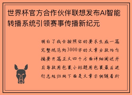 世界杯官方合作伙伴联想发布AI智能转播系统引领赛事传播新纪元