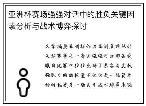 亚洲杯赛场强强对话中的胜负关键因素分析与战术博弈探讨 亚洲杯赛场强强对话中的胜负关键因素分析与战术博弈探讨