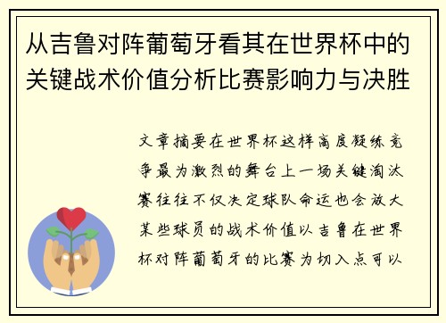 从吉鲁对阵葡萄牙看其在世界杯中的关键战术价值分析比赛影响力与决胜意义 从吉鲁对阵葡萄牙看其在世界杯中的关键战术价值分析比赛影响力与决胜意义