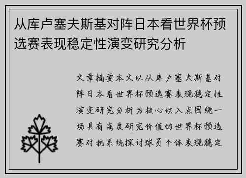 从库卢塞夫斯基对阵日本看世界杯预选赛表现稳定性演变研究分析 从库卢塞夫斯基对阵日本看世界杯预选赛表现稳定性演变研究分析