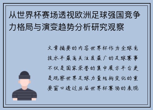 从世界杯赛场透视欧洲足球强国竞争力格局与演变趋势分析研究观察 从世界杯赛场透视欧洲足球强国竞争力格局与演变趋势分析研究观察