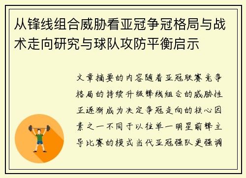 从锋线组合威胁看亚冠争冠格局与战术走向研究与球队攻防平衡启示 从锋线组合威胁看亚冠争冠格局与战术走向研究与球队攻防平衡启示