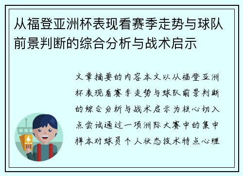 从福登亚洲杯表现看赛季走势与球队前景判断的综合分析与战术启示