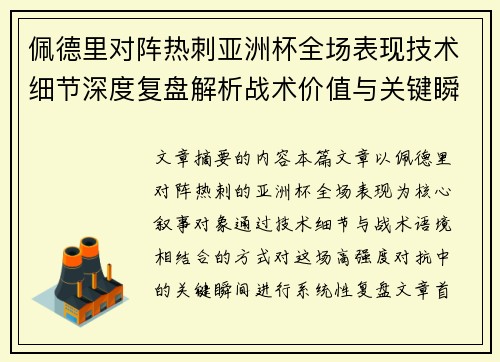 佩德里对阵热刺亚洲杯全场表现技术细节深度复盘解析战术价值与关键瞬间
