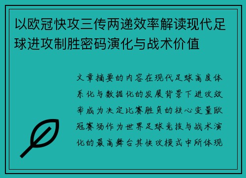 以欧冠快攻三传两递效率解读现代足球进攻制胜密码演化与战术价值