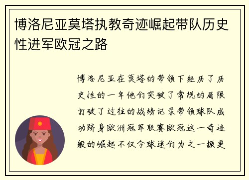博洛尼亚莫塔执教奇迹崛起带队历史性进军欧冠之路