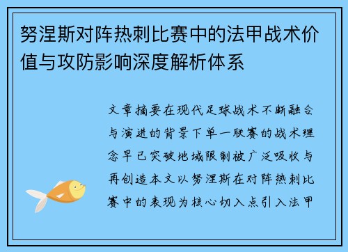 努涅斯对阵热刺比赛中的法甲战术价值与攻防影响深度解析体系 努涅斯对阵热刺比赛中的法甲战术价值与攻防影响深度解析体系