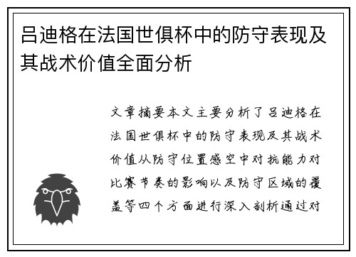 吕迪格在法国世俱杯中的防守表现及其战术价值全面分析