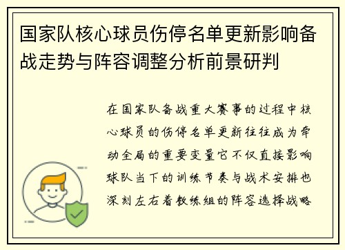 国家队核心球员伤停名单更新影响备战走势与阵容调整分析前景研判