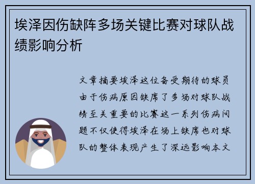 埃泽因伤缺阵多场关键比赛对球队战绩影响分析 埃泽因伤缺阵多场关键比赛对球队战绩影响分析