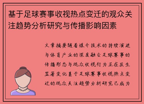 基于足球赛事收视热点变迁的观众关注趋势分析研究与传播影响因素 基于足球赛事收视热点变迁的观众关注趋势分析研究与传播影响因素