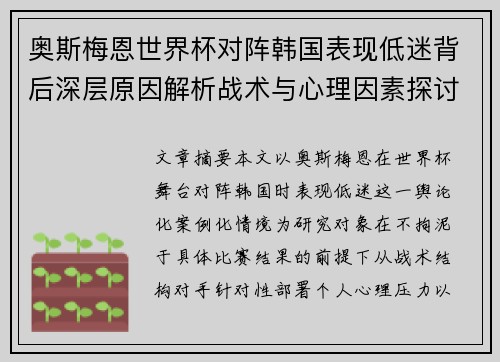 奥斯梅恩世界杯对阵韩国表现低迷背后深层原因解析战术与心理因素探讨