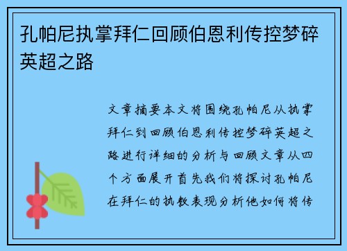 孔帕尼执掌拜仁回顾伯恩利传控梦碎英超之路 孔帕尼执掌拜仁回顾伯恩利传控梦碎英超之路