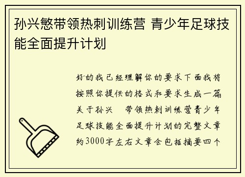 孙兴慜带领热刺训练营 青少年足球技能全面提升计划